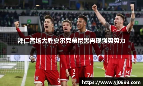 拜仁客场大胜夏尔克慕尼黑再现强势势力