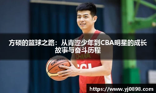 方硕的篮球之路：从青涩少年到CBA明星的成长故事与奋斗历程