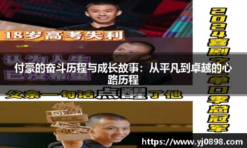付豪的奋斗历程与成长故事：从平凡到卓越的心路历程