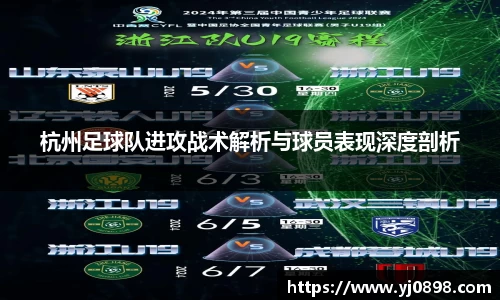 杭州足球队进攻战术解析与球员表现深度剖析
