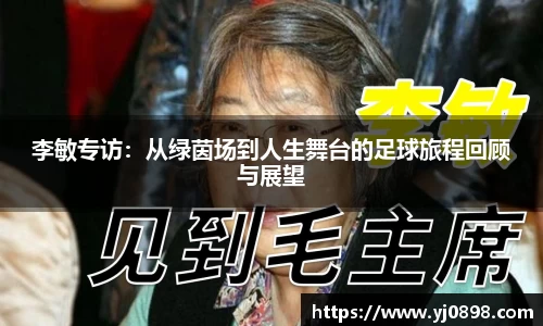 李敏专访：从绿茵场到人生舞台的足球旅程回顾与展望