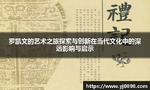 罗凯文的艺术之旅探索与创新在当代文化中的深远影响与启示