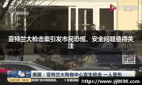 亚特兰大枪击案引发市民恐慌，安全问题亟待关注