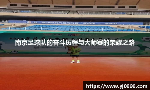 南京足球队的奋斗历程与大师赛的荣耀之路