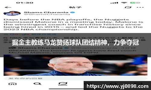 掘金主教练马龙赞扬球队团结精神，力争夺冠