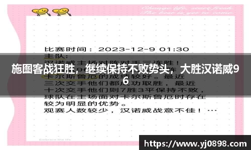 施图客战狂胜，继续保持不败势头，大胜汉诺威96