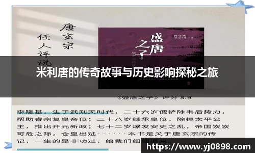 米利唐的传奇故事与历史影响探秘之旅