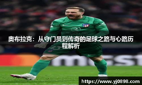 奥布拉克：从守门员到传奇的足球之路与心路历程解析