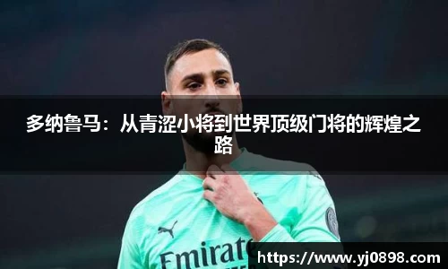 多纳鲁马：从青涩小将到世界顶级门将的辉煌之路