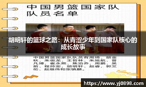 胡明轩的篮球之路：从青涩少年到国家队核心的成长故事