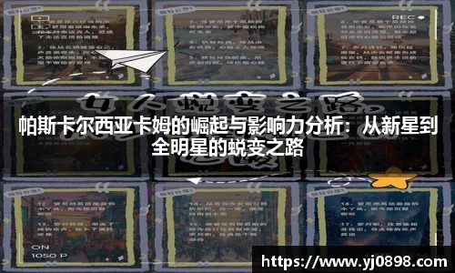 帕斯卡尔西亚卡姆的崛起与影响力分析：从新星到全明星的蜕变之路