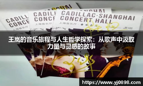 王岚的音乐旅程与人生哲学探索：从歌声中汲取力量与灵感的故事