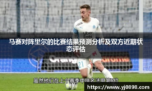 马赛对阵里尔的比赛结果预测分析及双方近期状态评估