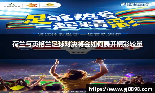 荷兰与英格兰足球对决将会如何展开精彩较量